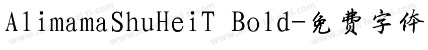 AlimamaShuHeiT Bold字体转换